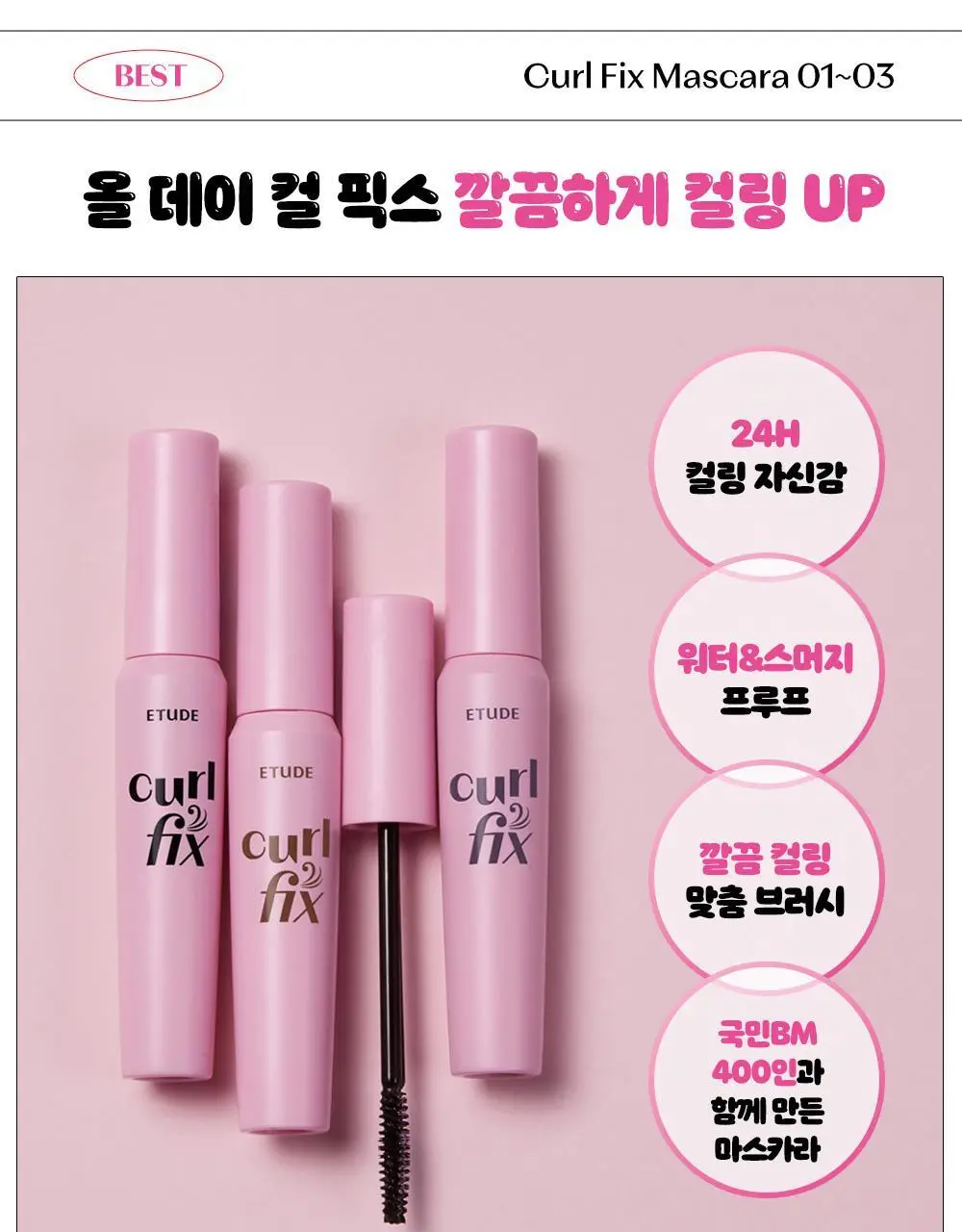 [1등 컬링]에뛰드 컬 픽스 마스카라 1+1기획(+핑크 트위저) 4 Colors 상세페이지 9